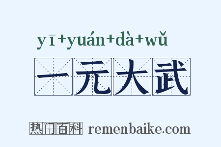 一元大武是什么意思的图片